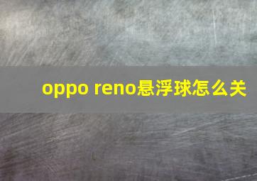 oppo reno悬浮球怎么关